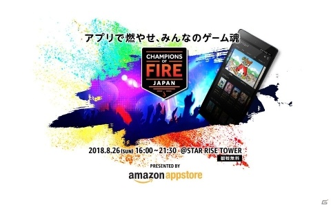 総額100万円分のAmazonギフト券をかけたeスポーツイベント「CHAMPIONS OF FIRE JAPAN」開催の画像1