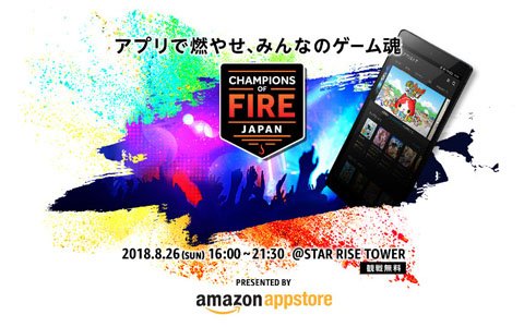 総額100万円分のAmazonギフト券をかけたeスポーツイベント「CHAMPIONS OF FIRE JAPAN」開催