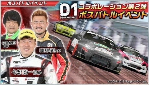 「ドリフトスピリッツ」にて「2018D1GP」コラボ第2弾が開催！OTG86などD1マシンとドライバーが登場の画像1
