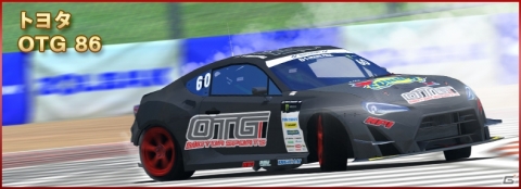 「ドリフトスピリッツ」にて「2018D1GP」コラボ第2弾が開催!OTG86などD1マシンとドライバーが登場の画像4