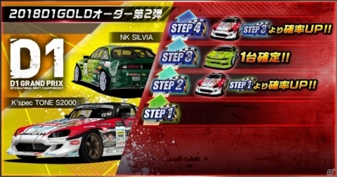 「ドリフトスピリッツ」にて「2018D1GP」コラボ第2弾が開催!OTG86などD1マシンとドライバーが登場の画像8