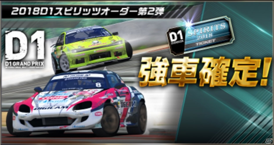 「ドリフトスピリッツ」にて「2018D1GP」コラボ第2弾が開催！OTG86などD1マシンとドライバーが登場の画像10