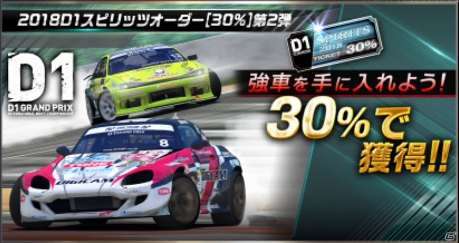 「ドリフトスピリッツ」にて「2018D1GP」コラボ第2弾が開催！OTG86などD1マシンとドライバーが登場の画像11