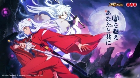「決戦！平安京」×「犬夜叉」コラボがスタート！の画像1