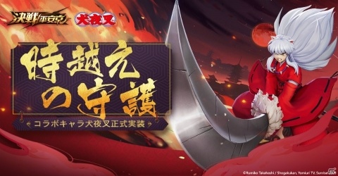 「決戦！平安京」×「犬夜叉」コラボがスタート！の画像2