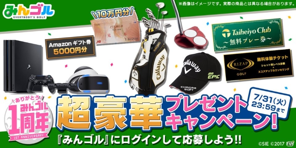 「みんゴル」10万円分の旅行券やPS4 Proなどがあたるキャンペーンが開催！「SUPERみんゴルフェス後半」もの画像2