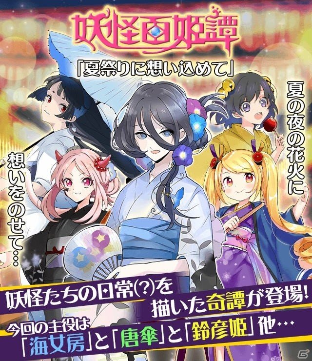 iOS/Android「妖怪百姫たん！」妖怪百姫譚「夏祭りに想い込めて」が開催！の画像1