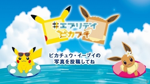 この夏はピカチュウ・イーブイと写真を撮りまくろう！「#エブリデイピカブイ キャンペーン」がスタートの画像1