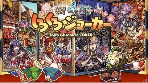 「しろくろジョーカー」4周年記念キャンペーン開催！12名将ガチャや城下町イベントも実施の画像1