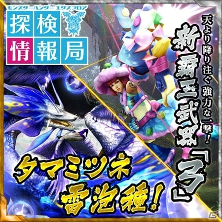 モンスターハンター エクスプロア タマミツネ雷泡種を実況解説 Mhxr探検情報局が公開 ゲーム情報サイト Gamer