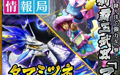 モンスターハンター エクスプロア タマミツネ雷泡種を実況解説 Mhxr探検情報局が公開 Gamer