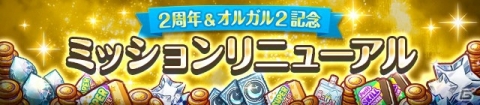 「オルタナティブガールズ」がリニューアル！「オルガル2」記念キャンペーンが実施の画像14