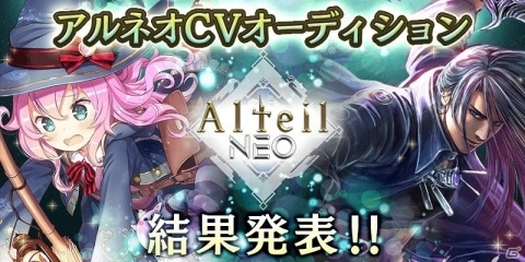 「アルテイルNEO」8月8日よりクローズドベータテスト開催！第1回アルネオCVオーディションの結果発表もの画像2