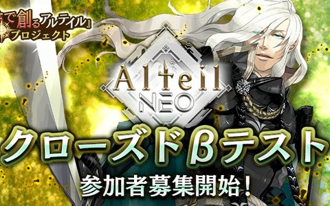 「アルテイルNEO」8月8日よりクローズドベータテスト開催！第1回アルネオCVオーディションの結果発表も