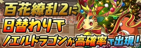 「パズル＆ドラゴンズ」4900万DL突破を記念したイベントが開催！「レーダー龍喚士」5種が出現の画像4