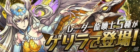 「パズル＆ドラゴンズ」4900万DL突破を記念したイベントが開催！「レーダー龍喚士」5種が出現の画像5