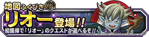 「ドラゴンクエストモンスターズ スーパーライト」地図ふくびきスーパーに「リオー」が登場&究極転生も追加！の画像1