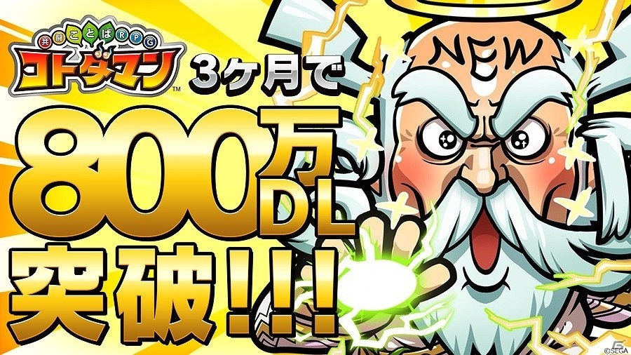 「共闘ことばRPG コトダマン」800万DL突破を記念して“セガオールスター”とコラボしたTVCMが公開！の画像1
