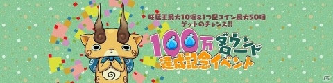 「妖怪ウォッチ ワールド」100万DL突破を記念したスペシャルイベントが開催！の画像1