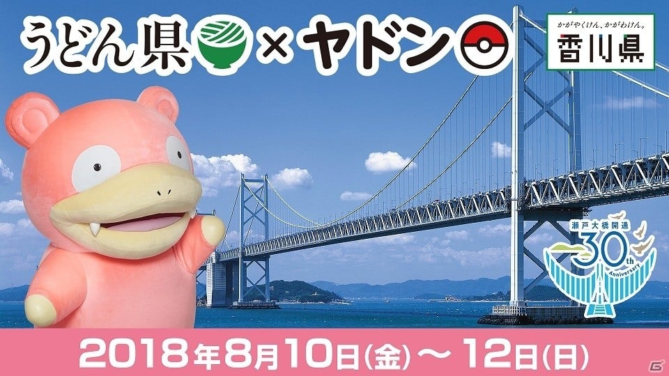 8月10日は ヤドンの日 うどん県 香川県 にヤドンとポケモンセンター出張所がやって来る Gamer