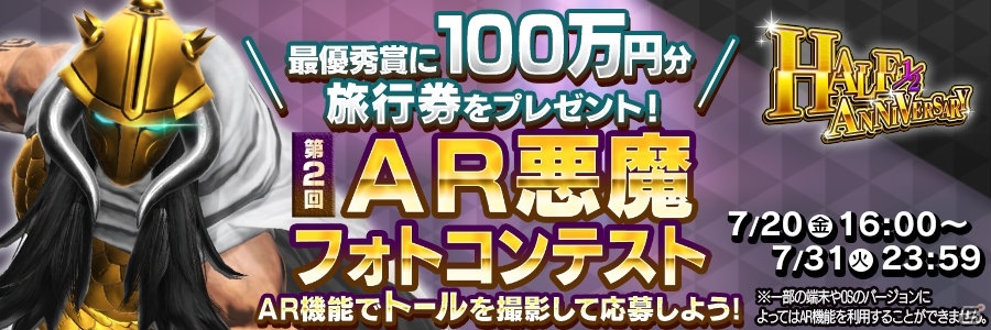 「D×2 真・女神転生リベレーション」第2回AR悪魔フォトコンテスト開催！ログインでトールをもらおうの画像1