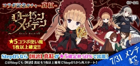 「ゴシックは魔法乙女」にて「ローゼンメイデン」コラボ開催！記念イベント・ガチャが実施の画像2