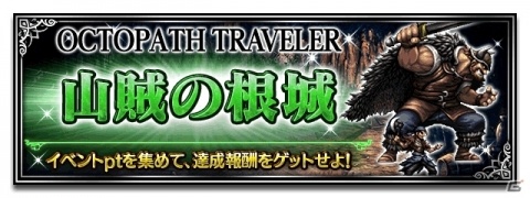 「ファイナルファンタジー ブレイブエクスヴィアス」にて「OCTOPATH TRAVELER」とのコラボが開催！の画像7