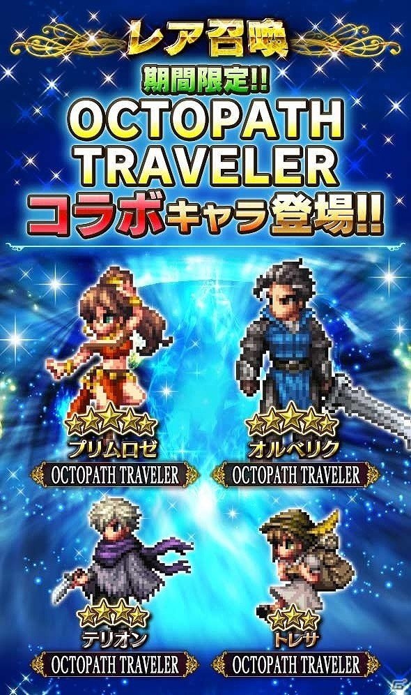 「ファイナルファンタジー ブレイブエクスヴィアス」にて「OCTOPATH TRAVELER」とのコラボが開催！の画像1