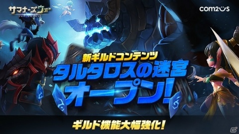 「サマナーズウォー:Sky Arena」大型アップデート実施！ギルドコンテンツ「タルタロスの迷宮」が登場の画像1