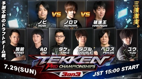 プロライセンス選手9名がその日限りのチームで戦う「鉄拳プロチャンピオンシップ 3on3」が7月29日に開催！の画像1