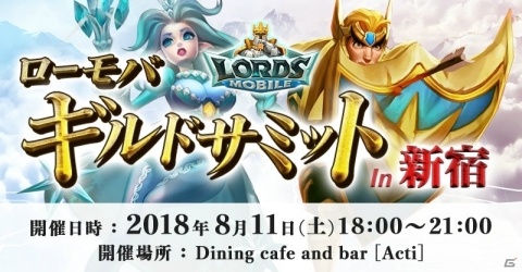 「ロードモバイル」2周年記念！初のオフラインイベント「ローモバギルドサミットin新宿」が8月11日に開催の画像1