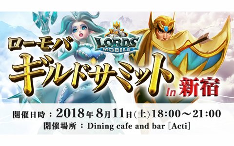 「ロードモバイル」2周年記念！初のオフラインイベント「ローモバギルドサミットin新宿」が8月11日に開催