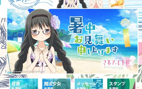 「マギアレコード 魔法少女まどか☆マギカ外伝」オリジナルサマーカードが作成できる特設サイトがオープン