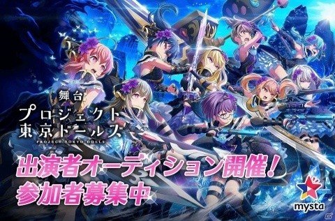 舞台「プロジェクト東京ドールズ」の出演者オーディションが開催！の画像1