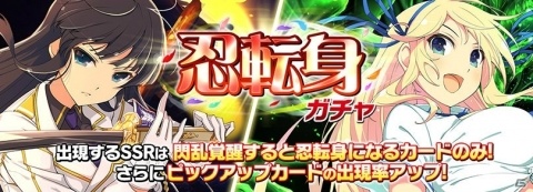 「シノビマスター 閃乱カグラ NEW LINK」忍転身衣装に閃乱覚醒する斑鳩と葛城の排出率がアップ！の画像1