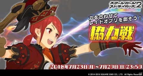 「スクールガールストライカーズ2」2018年7月の協力戦イベントが開催の画像1