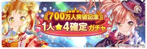 「バンドリ！ ガールズバンドパーティ！」ユーザー数700万人突破！★4確定ガチャが実施の画像2