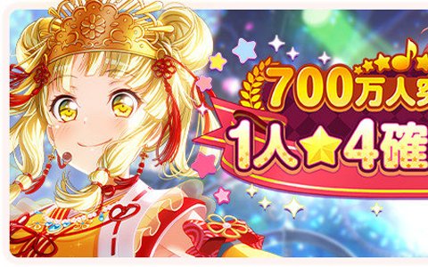 「バンドリ！ ガールズバンドパーティ！」ユーザー数700万人突破！★4確定ガチャが実施