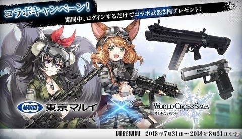 「ワールドクロスサーガ -時と少女と鏡の扉-」にてエアソフトガンメーカー「東京マルイ」とのコラボが開催！の画像1