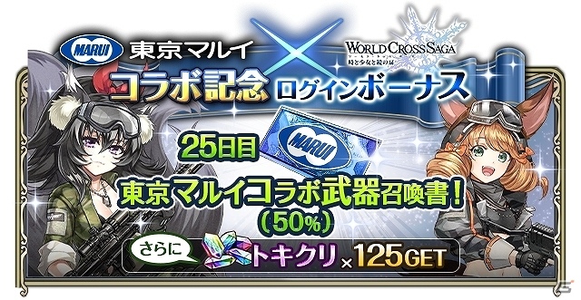 「ワールドクロスサーガ -時と少女と鏡の扉-」にてエアソフトガンメーカー「東京マルイ」とのコラボが開催！の画像11