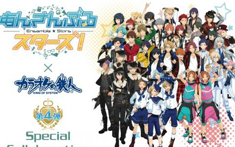 「あんさんぶるスターズ！」×「カラオケの鉄人」コラボ第4弾が開催！