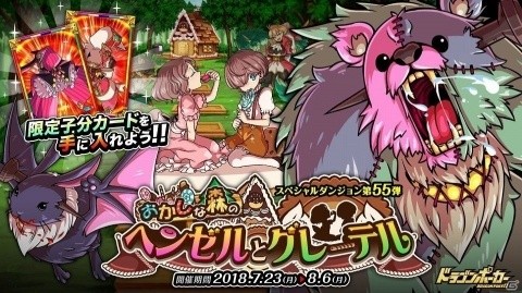 iOS/Android「ドラゴンポーカー」新スペシャルダンジョン「おかしな森のヘンゼルとグレーテル」が開催！の画像1
