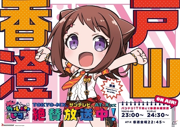 「BanG Dream！ガルパ☆ピコ」B0ポスター広告がJR新宿駅に登場！の画像2