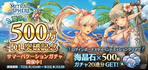 「ミトラスフィア」夏の500万DL突破記念キャンペーンが開催！の画像1