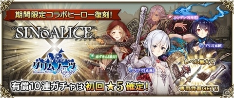 「グリムノーツ Repage」にて「SINoALICE -シノアリス-」とのコラボヒーローが復刻登場！の画像1
