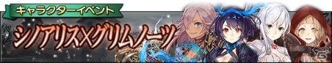 「グリムノーツ Repage」にて「SINoALICE -シノアリス-」とのコラボヒーローが復刻登場！の画像10