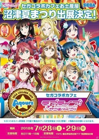 「セガコラボカフェお土産屋」が沼津夏まつりに出展！「ラブライブ！サンシャイン!!」オリジナルグッズを紹介の画像1