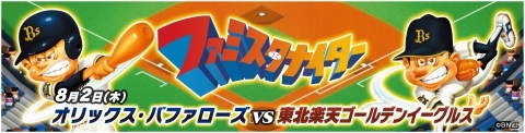 「プロ野球 ファミスタ エボリューション」8月2日の「ファミスタナイター」開催情報が公開!の画像1