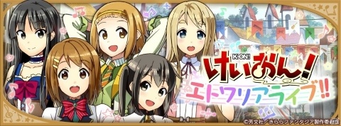 iOS/Android「きららファンタジア」に「けいおん！」が新たに参戦！の画像1