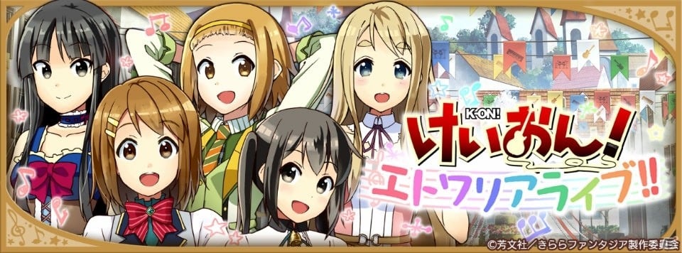 Ios Android きららファンタジア に けいおん が新たに参戦 の画像 ゲーム情報サイト Gamer